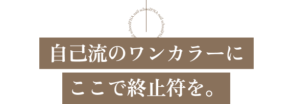 自己流のワンカラーにここで終止符を。